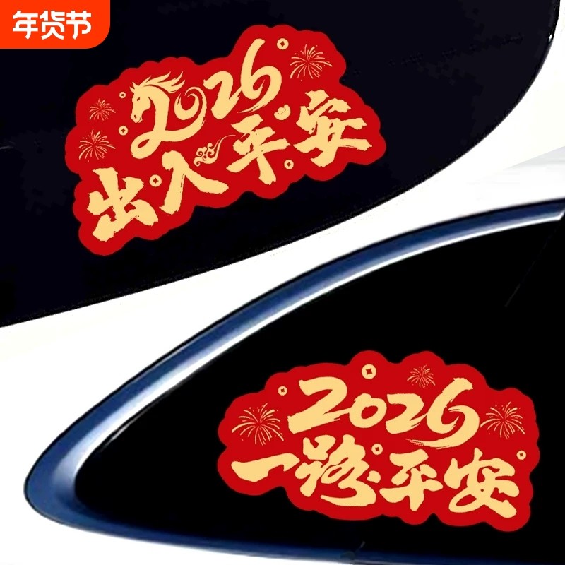 2026马年新年福字车贴一路平安贴画出入平安汽车过年春节装饰贴纸,汽车用品/电子/清洗/改装,汽车装饰贴/反光贴,淘宝优惠券,粉丝福利购,淘宝优惠卷