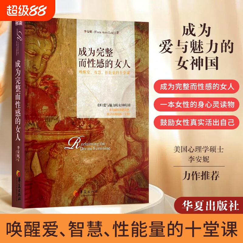 全新正版成为完整而性感的女人唤醒爱智慧性能量的十堂课李安妮教学考级自我社会练习第一课表演身心 - 实物图