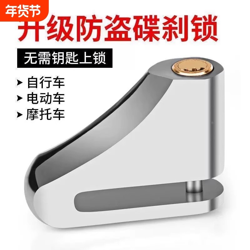 碟刹锁摩托车锁电动车锁山地车自行车锁防盗报警碟刹锁不锈钢碟锁