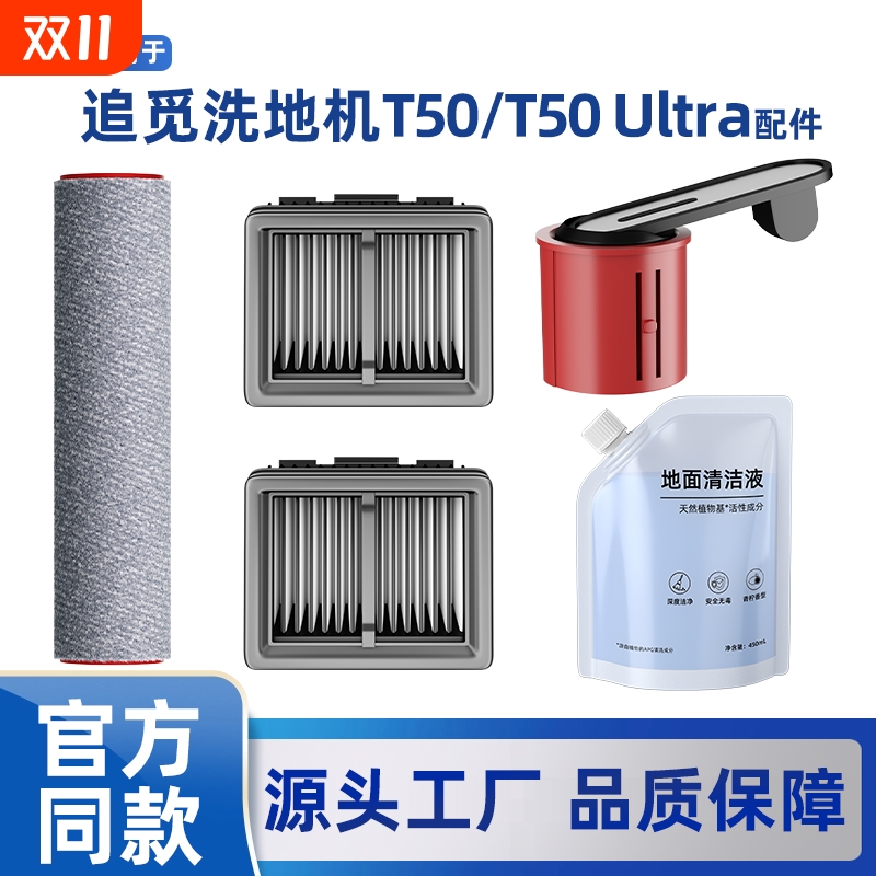 适用于追觅T50Ultra洗地机配件