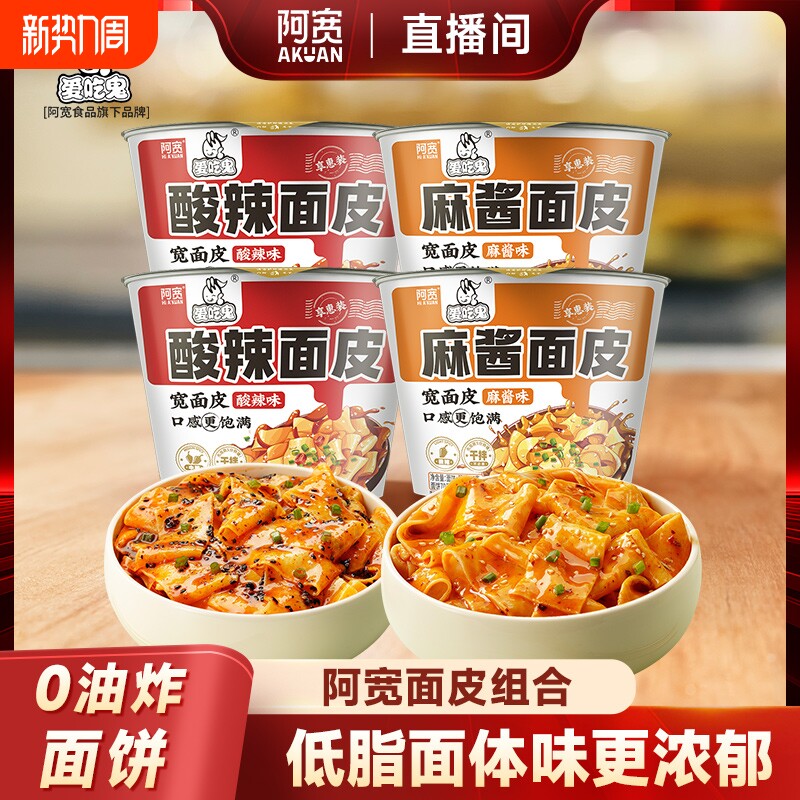 【直播间】阿宽爱吃鬼红油面皮宽面皮宿舍干拌面泡面方便速食