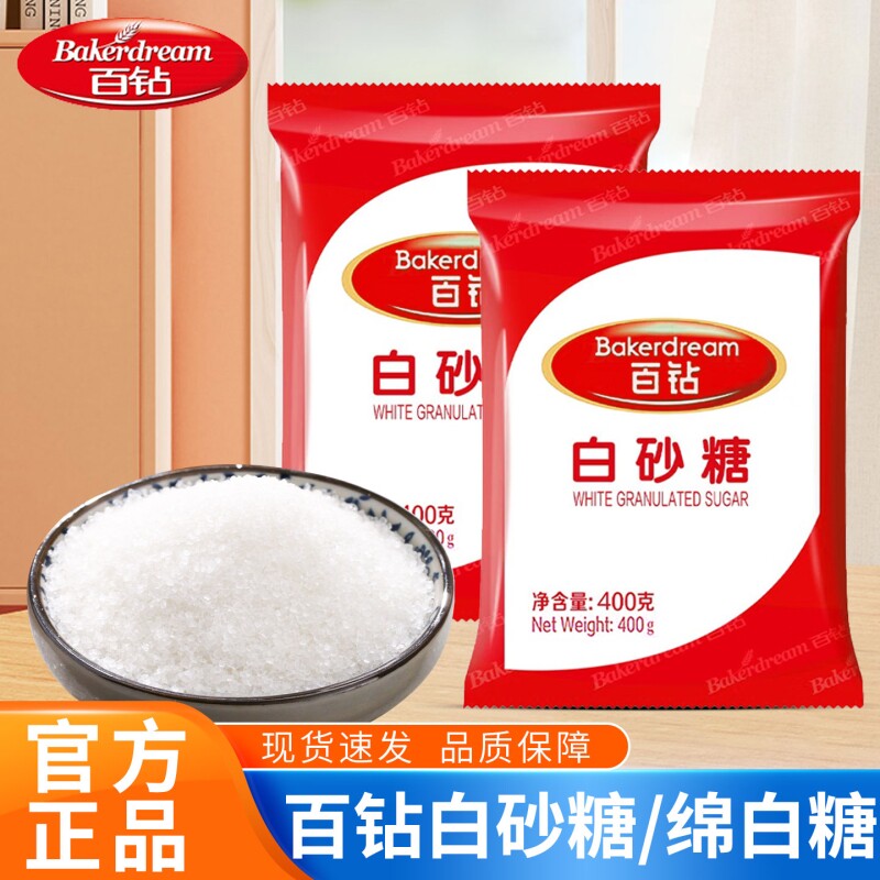 百钻白砂糖400克袋装细砂糖幼糖冲饮喝糖粉做蛋糕面包烘焙原料