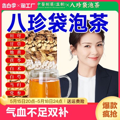 八珍袋泡茶同仁堂气血双补旗舰店正品郎中otc茶的是汤中药材包