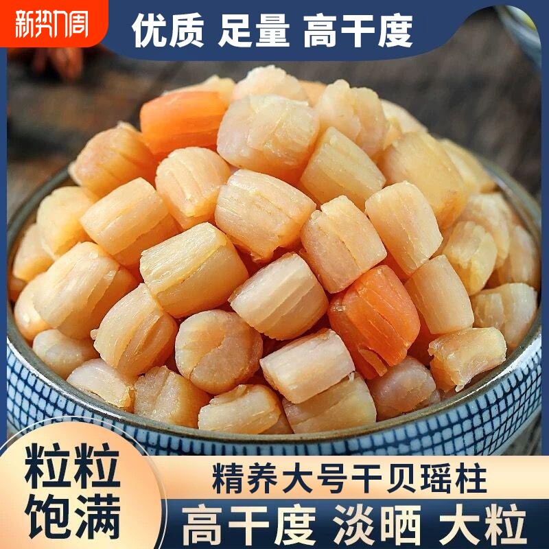瑶柱干贝海鲜扇贝肉干货海产品贝柱新鲜商用辅食煲汤淡干煮粥500g