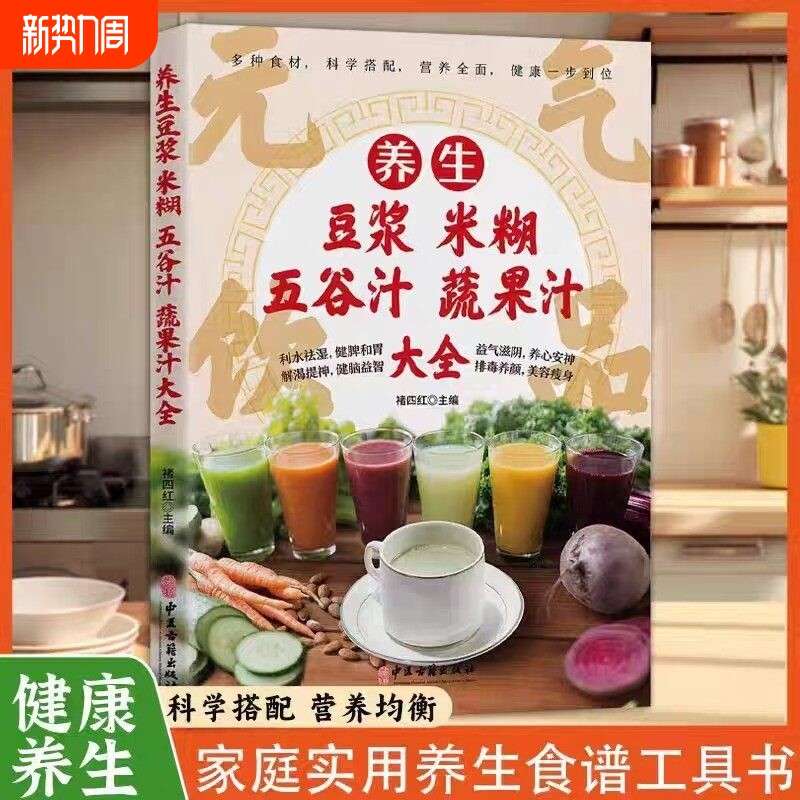 养生豆浆米糊五谷汁蔬果汁大全健康养生吃的放心舌尖上的美味营养健康