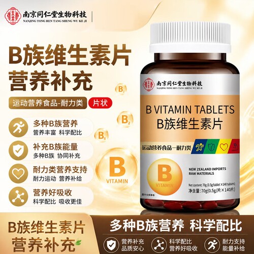 南京同仁堂B族维生素片140片B1B2B6B12多种维生素B族男士女士