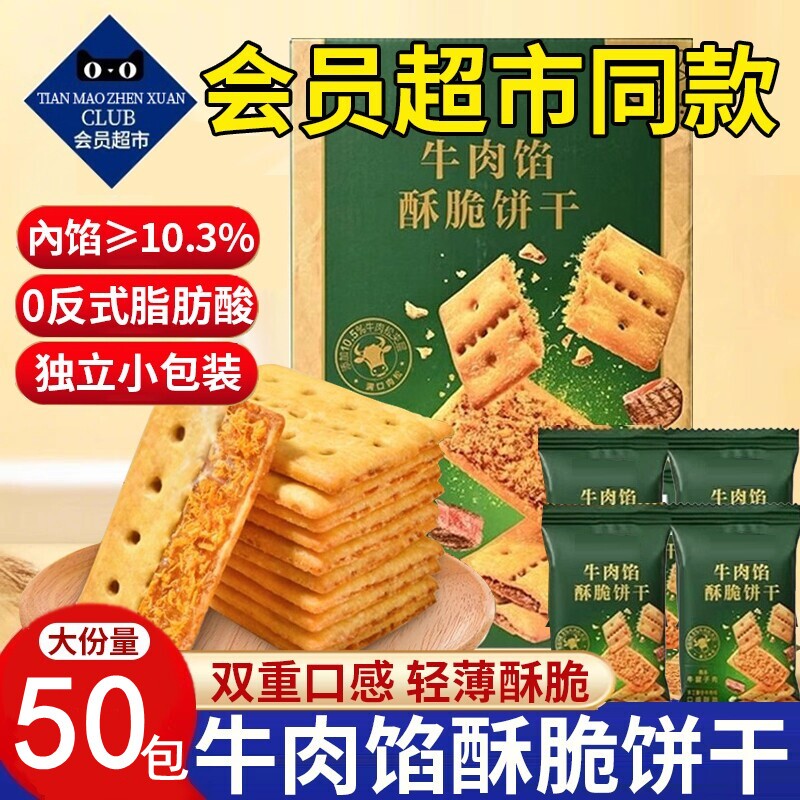 牛肉馅酥脆饼干咸香酥脆夹心肉松办公室零食整箱薄脆休闲零食品