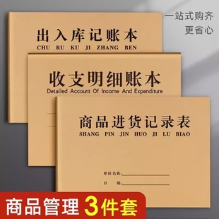 商品进货记录本表记账手账明细账本台账进货单采购出货仓库出入库库存登记通用收支保管账收入