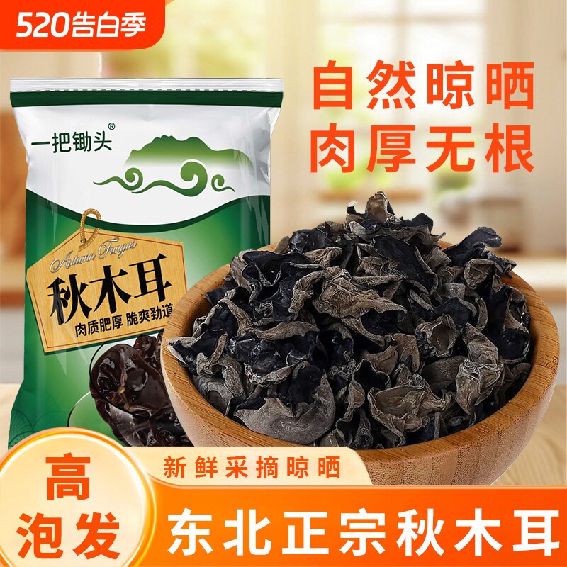 一把锄头东北正宗黑木耳干货250g秋木耳碗耳肉厚长白山无根家用商
