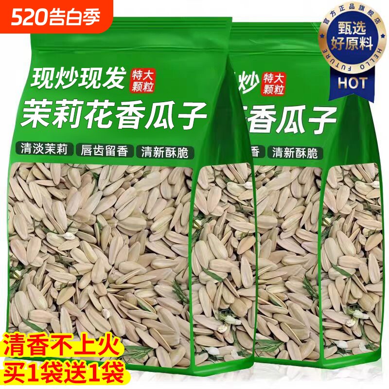 茉莉花茶味瓜子大颗粒茶香白瓜子坚果葵花籽炒货年礼休闲零食健康