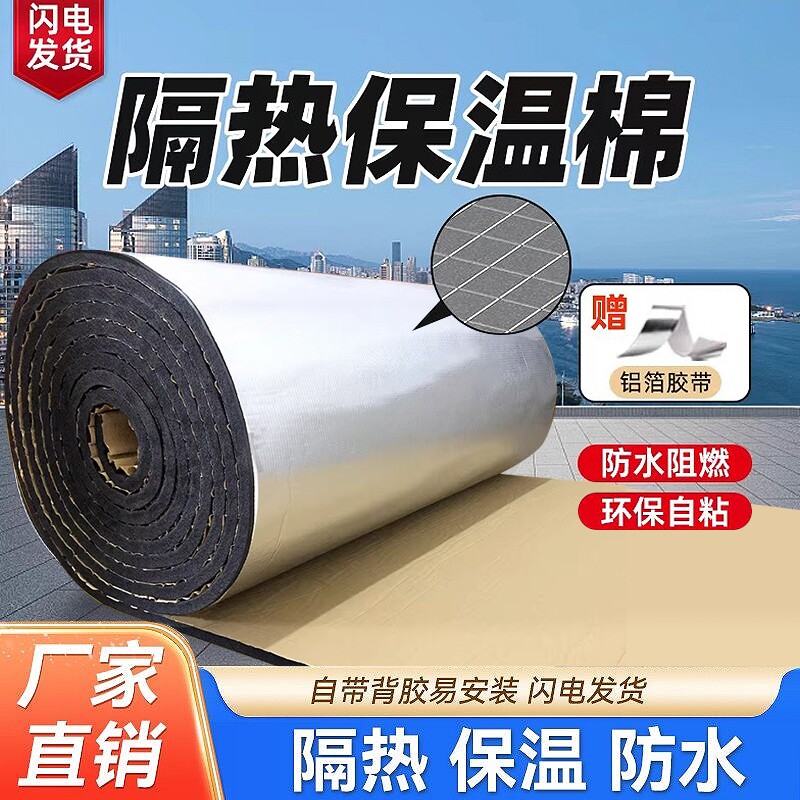 保温棉铝箔自粘橡塑海绵阻燃彩钢瓦阳光房屋顶隔热棉水箱管道防冻