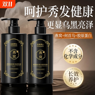 燕窝胶原蛋白肽润发露精华洗发露润黑养发水润黑乌黑亮泽水润呵护