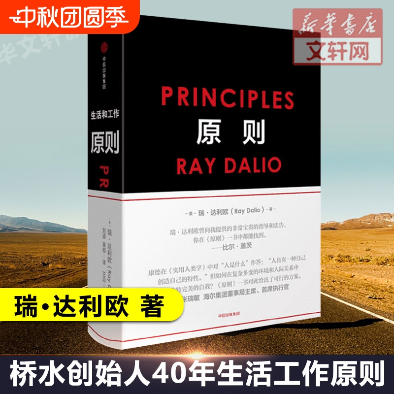 【新华正版】原则Principles 瑞达利欧 改变问题形成和解决 原则达利欧 中文版 桥水公司创始人 原则书籍 企业管理 比尔盖茨社