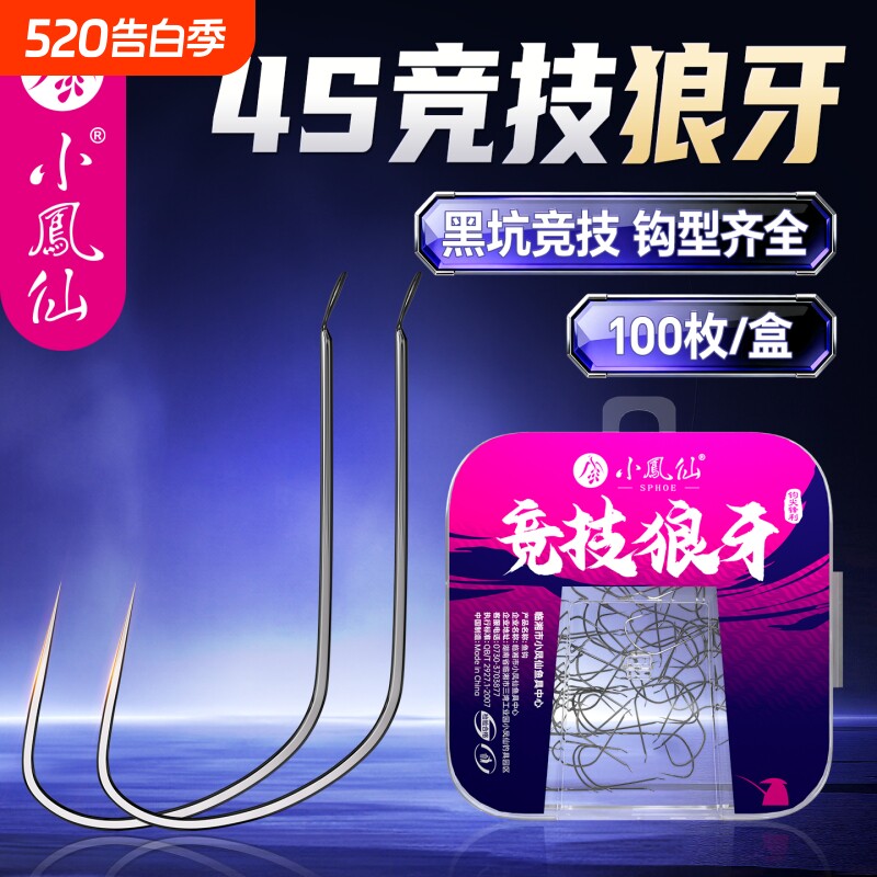 小凤仙竞技狼牙鱼钩散装正品改良细条钩黑坑鲫鱼鲤鱼野钓专用钩