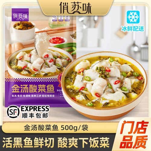 【俏苏味】金汤酸菜鱼活黑鱼鲜切500g即食家用活黑鱼预制菜