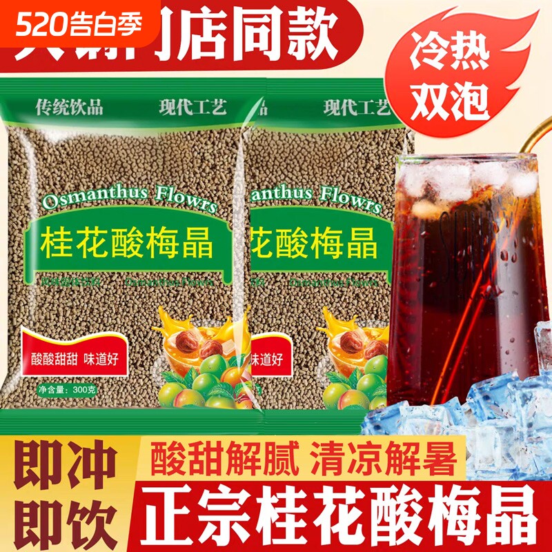 酸梅汤酸梅粉桂花酸梅晶商用原材料包酸梅汁冲饮正宗酸梅膏饮料