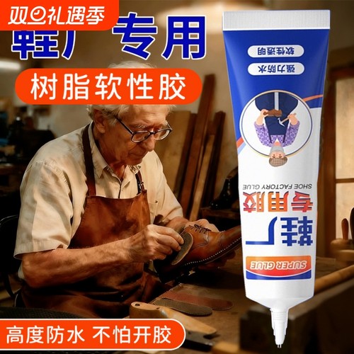 粘鞋专用胶万能防水强力胶专用粘鞋胶沾鞋子树脂软胶修鞋匠修鞋粘得牢运动鞋皮鞋强力补鞋胶水鞋底修复原胶