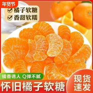 橘子糖怀旧桔子水果味酸甜软糖糖果喜糖年货儿童零食糖果橘子味