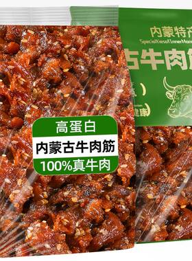 内蒙古特产牛肉筋牛肉干筋头巴脑即食风干边角料下酒菜好吃办公室