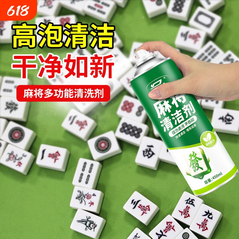 麻将专用清洗剂棋牌清洁全自动麻将机清洗剂麻将清洁剂强力去污渍