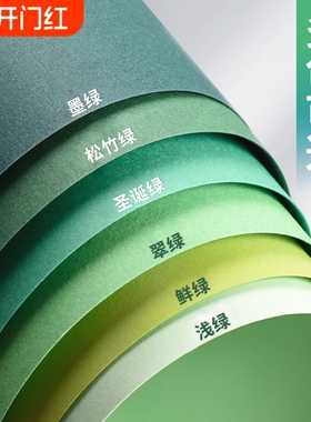 230g绿色系硬卡纸手工卡纸彩色浅绿墨绿军绿深绿翠绿森系彩纸A4渐变8k4k背景纸A3全开大幼儿园环创DIY大张纸
