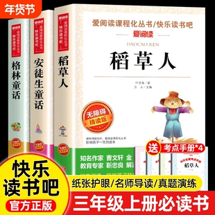 安徒生童话故事三年级上册必读的课外书格林童话稻草人叶圣陶老师推荐快乐读书吧3上小学生课外书籍儿童故事书经典名著寓言动物