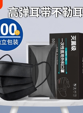 黑色医用口罩一次性医疗独立包装外科三层成人正规正品灭菌透气男