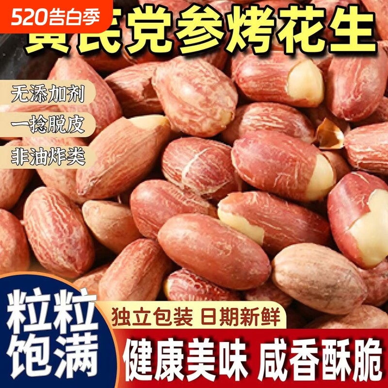 黄芪党参烤花生下酒菜原味脱油花生米五香烘烤新鲜油炸香酥解馋