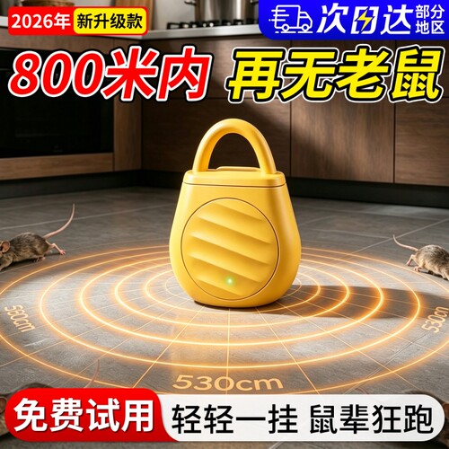 驱鼠神器2026新款超声波家用电子猫大功率驱赶室内老鼠克星扑捉器