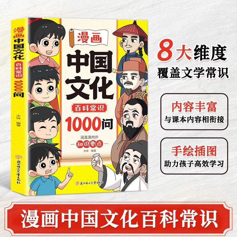 【抖音同款】漫画中国文化百科常识1000问正版 文化常识青少年课外读物年轻人要熟知1000个历史常识中国传统文化精华古典文学书籍S
