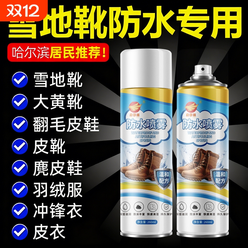 雪地靴防水喷雾冲锋衣翻毛皮鞋子涂层修复防油污剂防污麂皮羽绒服