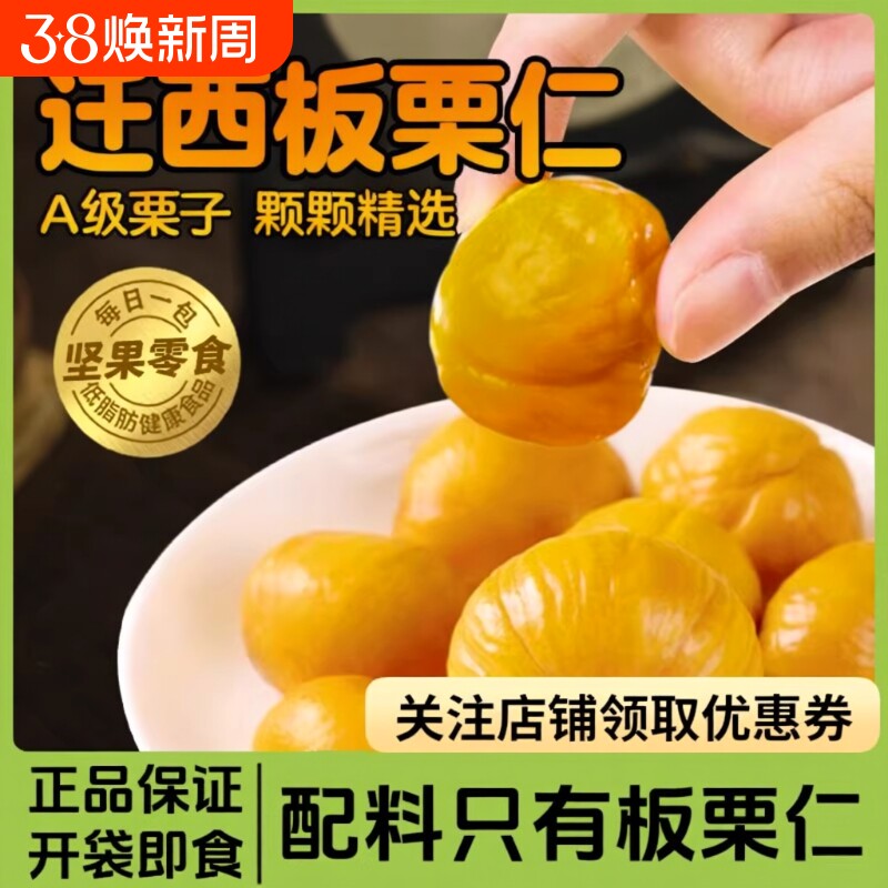 甜糯甘栗仁去壳即食板栗仁油栗仁孕妇栗子小零食开袋新鲜小包装