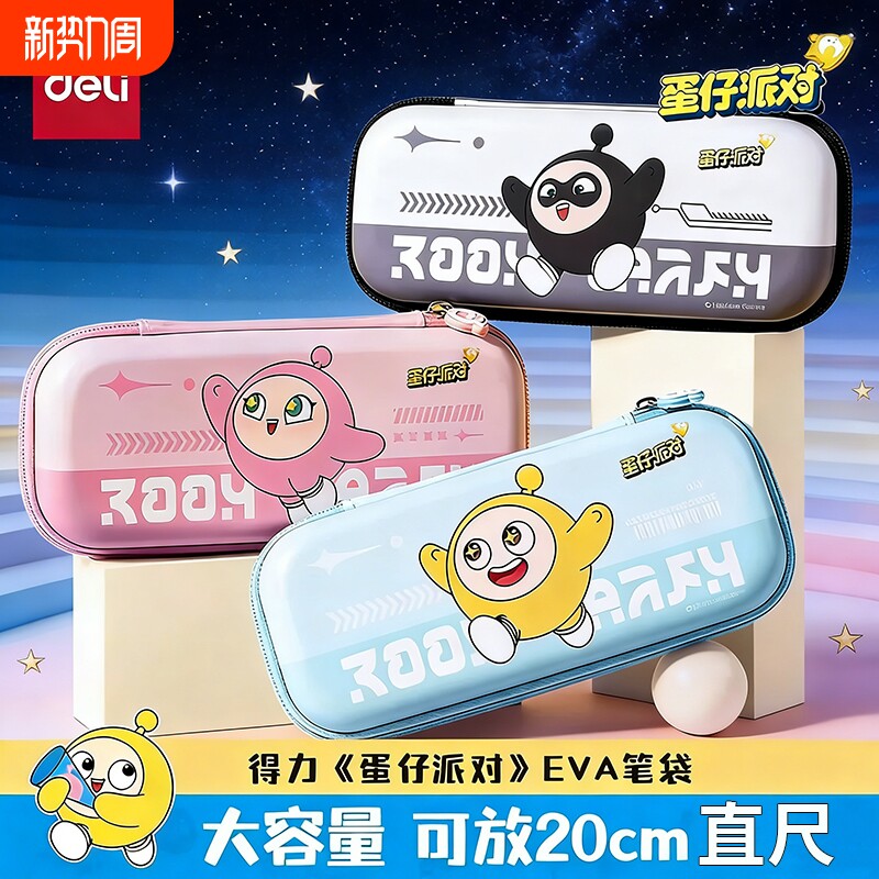 得力EVA笔袋男文具盒蛋仔派对小学生可爱大容量儿童卡通铅笔文具袋