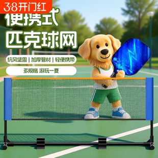便携式匹克球网网架pickleball户外室内室外简易全套标准网球运动