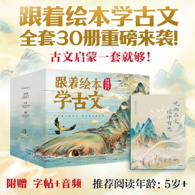 跟着绘本学古文第一二三四五六辑全套30册文言文原文注音版儿童文学配套人教版教材拓展读物国学经典早教启蒙小学生必背小古文图画