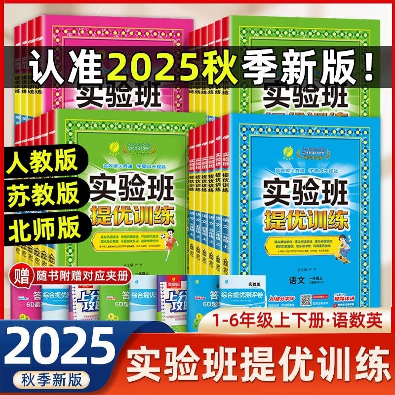 2025秋新版实验班提优训练小学