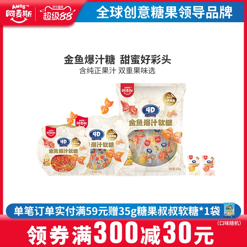 amos阿麦斯4D金鱼爆汁水果夹心软糖锦鲤造型儿童零食婚庆喜糖