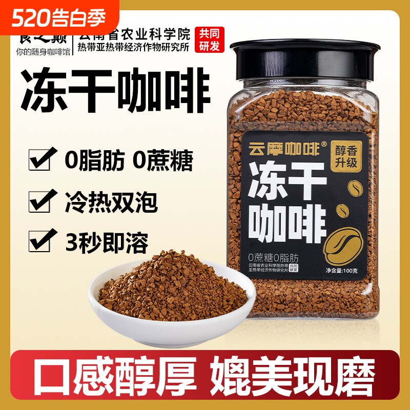 云摩农科院美式黑咖啡速溶0蔗糖正品减燃0脂健身云南小粒冻干咖啡