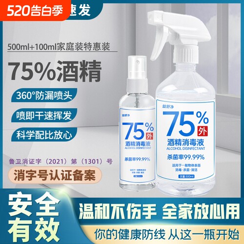 75%酒精消毒液500ml乙醇喷雾便携