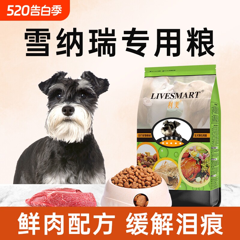 利美旗舰店雪纳瑞狗粮小型犬专用成犬幼犬奶糕美毛轻泪痕官方正品