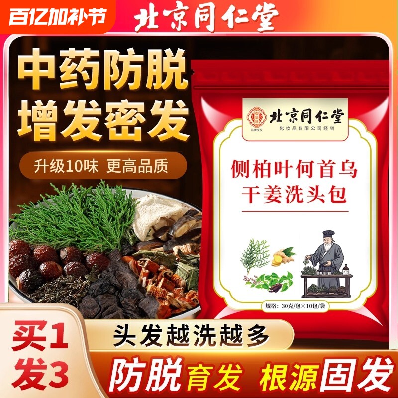 北京同仁堂侧柏叶何首乌中药材洗头包洗发水皂角无患子生姜防脱发