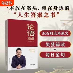 论语365学习手册樊登解读论语智慧能看能写能听学古文学语文一本来自论语放在案头带在身边的人生答案之书