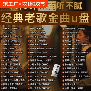 经典怀旧老歌车载无损音乐U盘80后国语粤语流行DJ高品质歌曲优盘