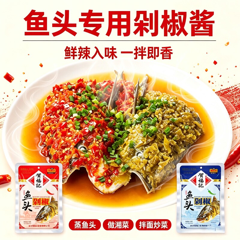 贺福记鱼头剁椒120g袋装正宗湖南辣椒酱家用调料料理包蒸鱼专用酱