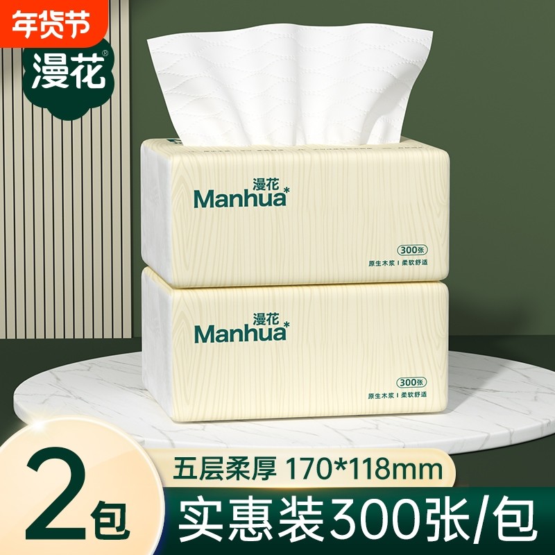 漫花抽纸原生木浆纸巾家用实惠装卫生纸巾擦手面巾纸抽宿舍厕纸