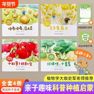 【赠种子盲袋1包】我是小农夫全4册科普种植图书 3–6岁幼儿园睡前故事宝宝阅读绘本 你好呀小青菜 豆子变魔术 小红萝卜的秘密