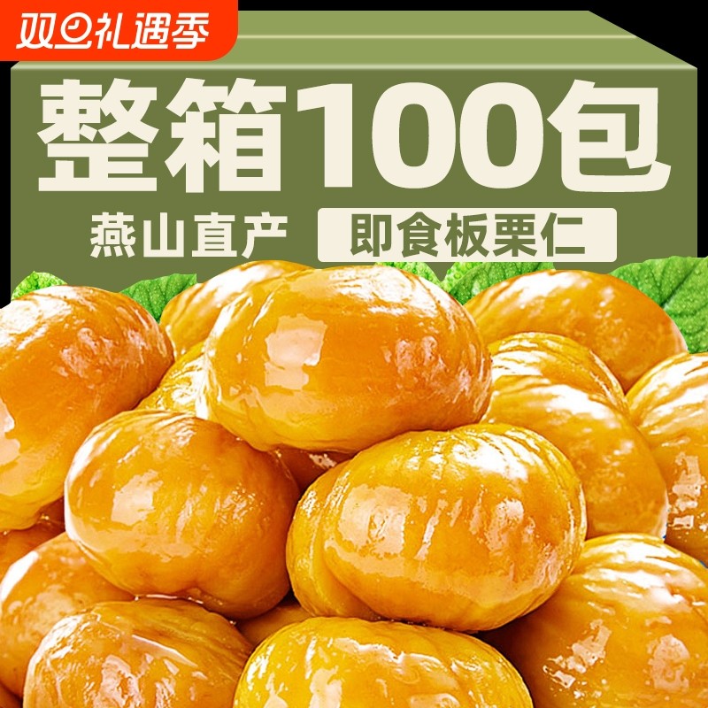 即食板栗仁去壳熟食小包装炒板栗油栗子解馋零食小吃大板栗健康