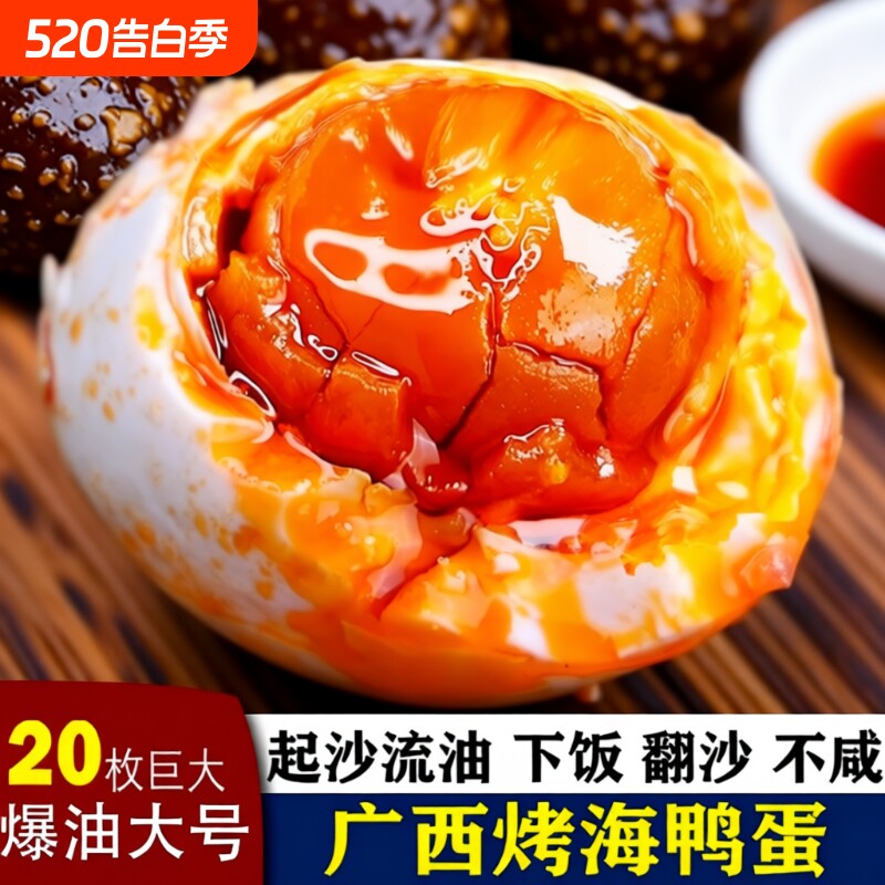 滩20枚特大烤海鸭蛋咸鸭蛋广西北部湾特产正宗咸蛋新鲜腌制蛋黄