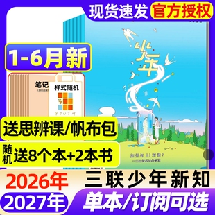 三联少年新知杂志2026年1-6月新【全年/半年订阅/2025年现货】生活周刊青少年思维启蒙9-16岁阳光少年报博万物好奇号商界过刊
