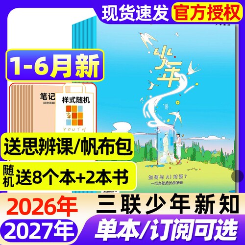 三联少年新知杂志2026年1-6月新